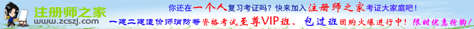 注册师之家一建二建造价师消防等各类资格考试至尊VIP班和包过班报名火爆进行中！